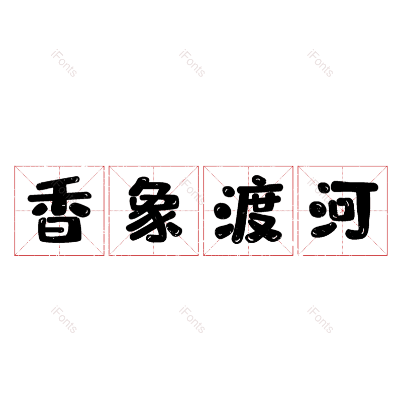 图片,元素,PNG,免抠素材