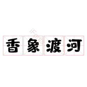 香象渡河