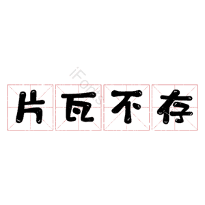 片瓦不存