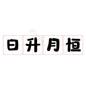 日升月恒