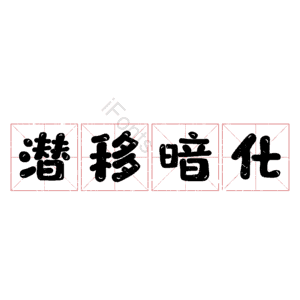 潜移暗化