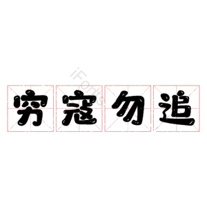 穷寇勿追