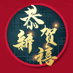 恭贺新禧