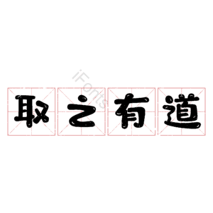 取之有道