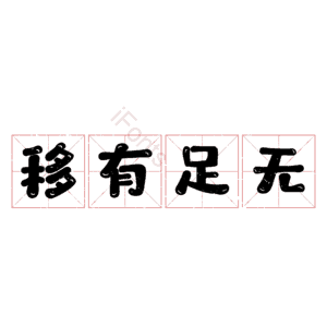 移有足无