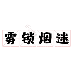 雾锁烟迷