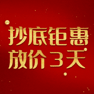 抄底钜惠放价3天
