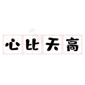 心比天高