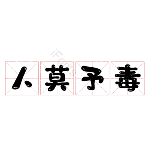 人莫予毒