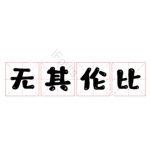 无其伦比