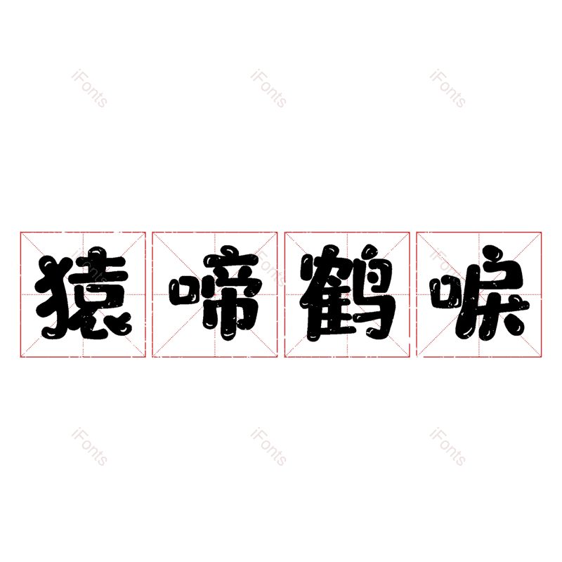 图片,元素,PNG,免抠素材