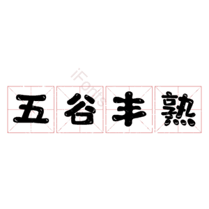 五谷丰熟