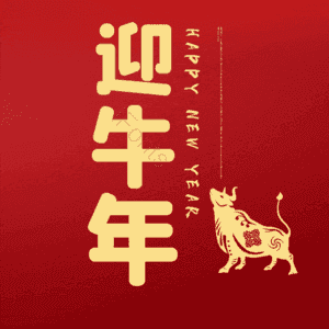 迎牛年 艺术字