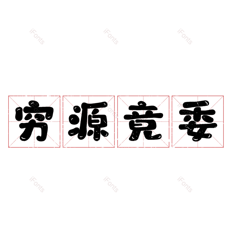 图片,元素,PNG,免抠素材