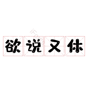 欲说又休