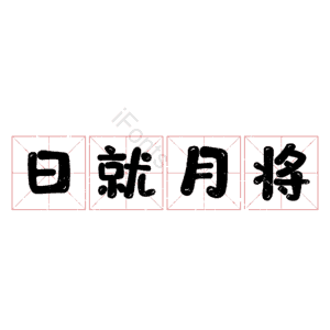 日就月将