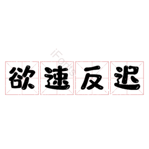 欲速反迟
