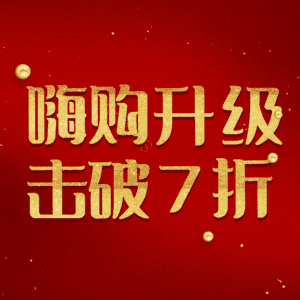 嗨购升级击破7折