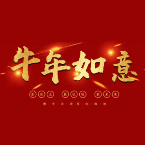 牛年如意