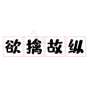 欲擒故纵