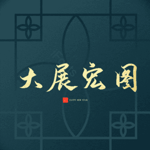 大展宏图