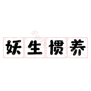 妖生惯养