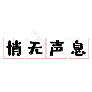 悄无声息