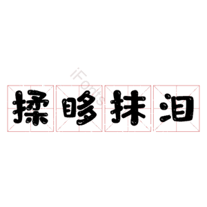 揉眵抹泪