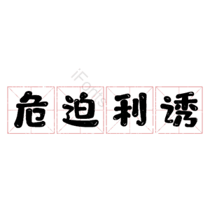 危迫利诱