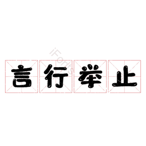 言行举止