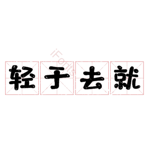 轻于去就