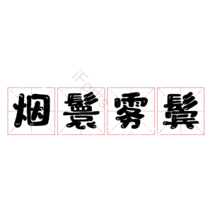 烟鬟雾鬓