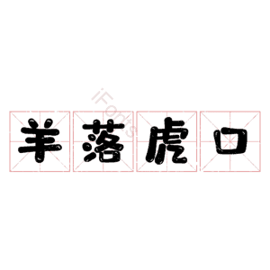 羊落虎口