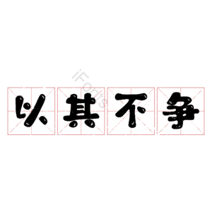 以其不争