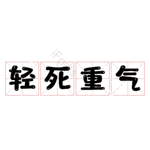 轻死重气