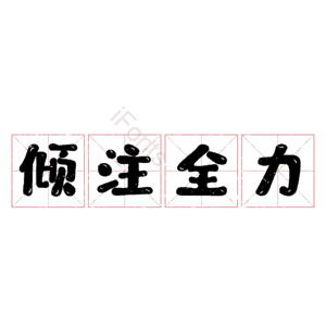 倾注全力