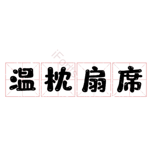 温枕扇席
