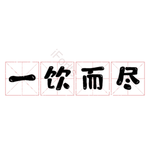 一饮而尽
