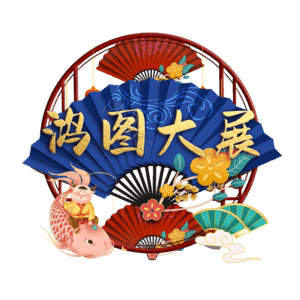 鸿图大展