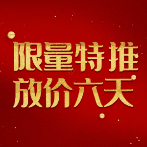 限量特推放价六天
