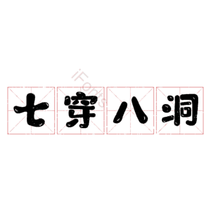 七穿八洞