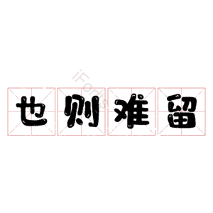 也则难留