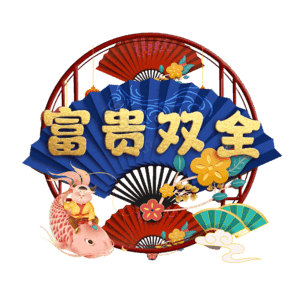 富贵双全