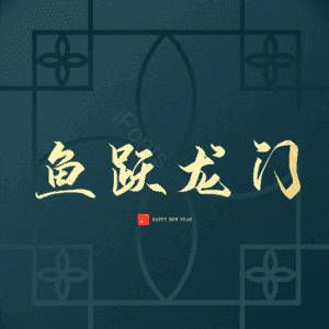 鱼跃龙门