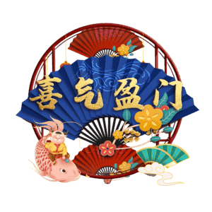 喜气盈门