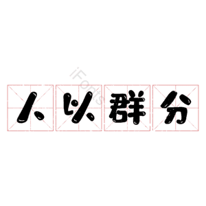 人以群分