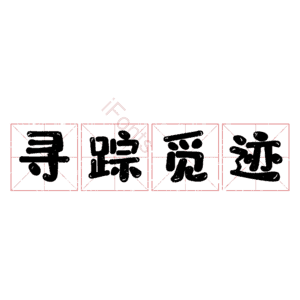 寻踪觅迹