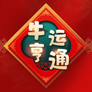 牛运亨通