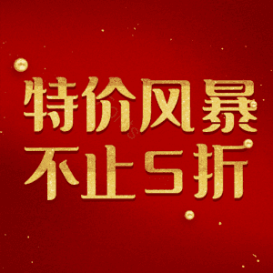 特价风暴不止5折