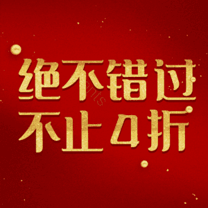 绝不错过不止4折